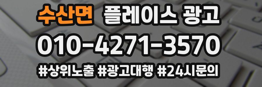 수산면 플레이스 광고