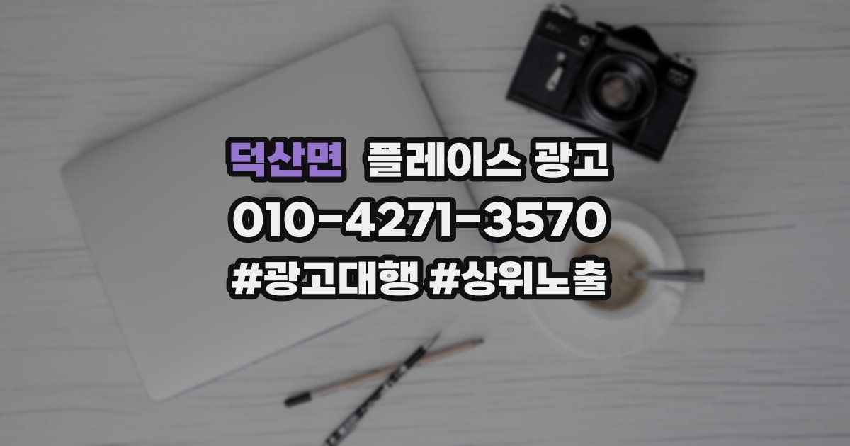 덕산면 플레이스 광고