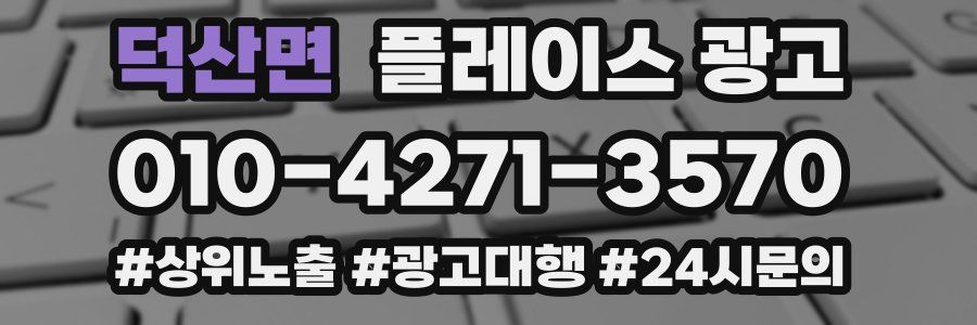 덕산면 플레이스 광고