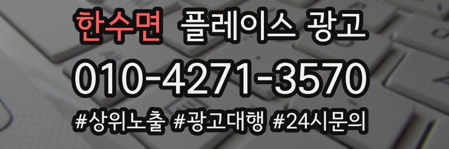 한수면 플레이스 광고