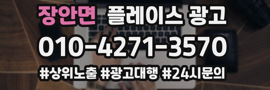장안면 플레이스 광고