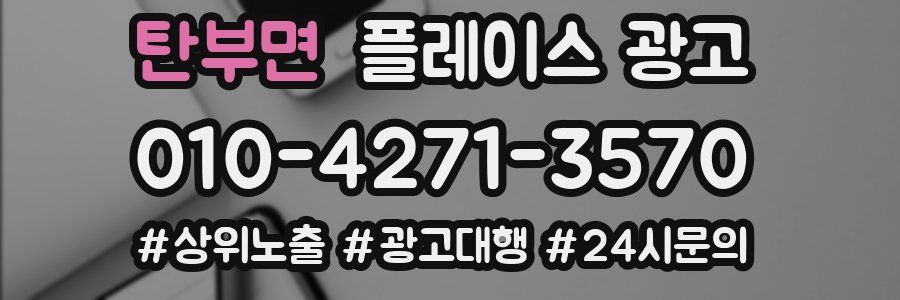 탄부면 플레이스 광고