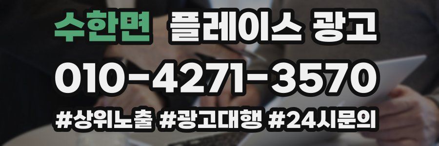 수한면 플레이스 광고