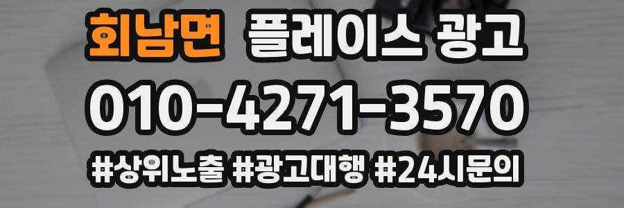 회남면 플레이스 광고