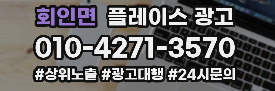 회인면 플레이스 광고