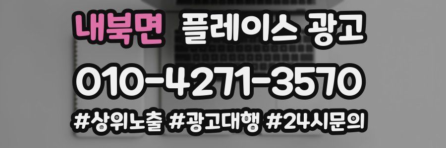 내북면 플레이스 광고