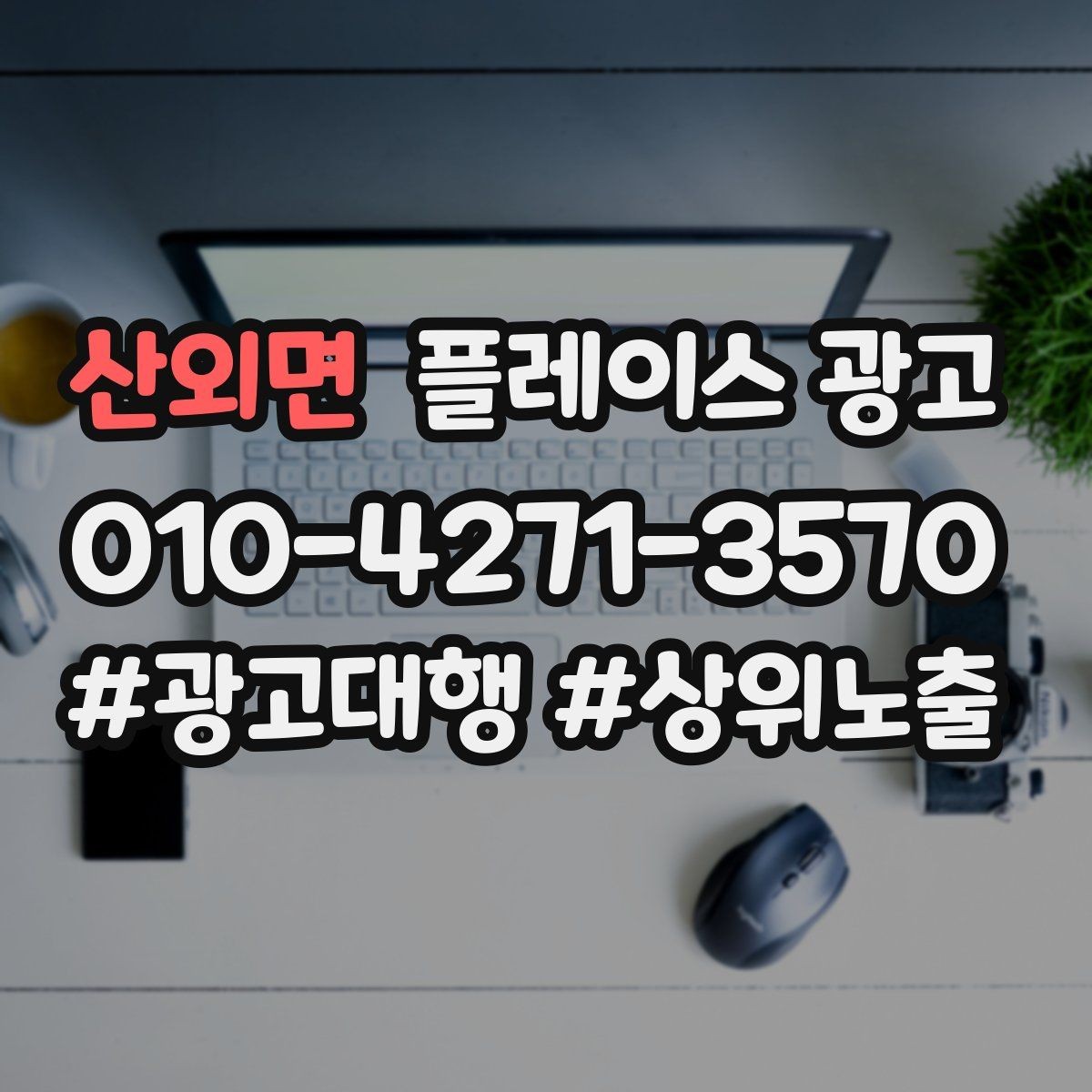 산외면 플레이스 광고 주소 지도 핀 오류로 손해 보는 사례