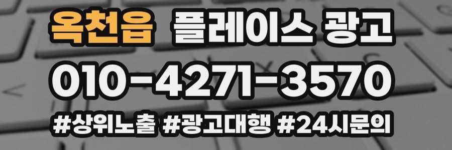 옥천읍 플레이스 광고