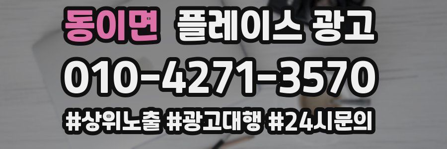 동이면 플레이스 광고