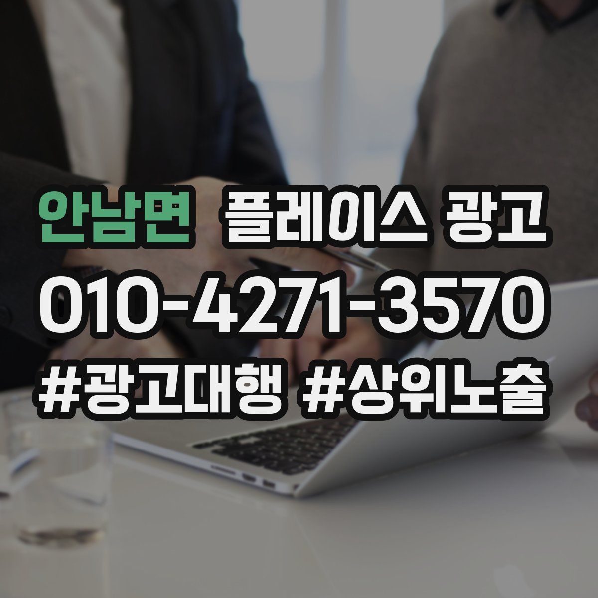 안남면 플레이스 광고