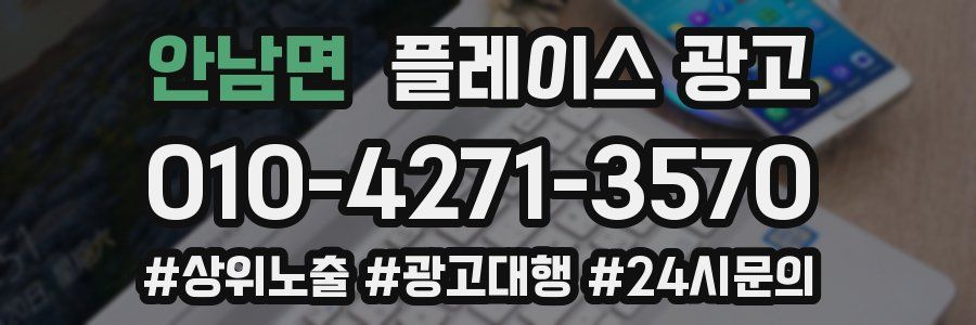 안남면 플레이스 광고