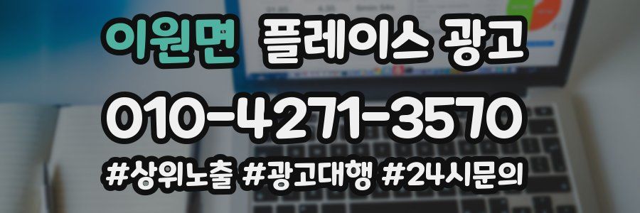 이원면 플레이스 광고