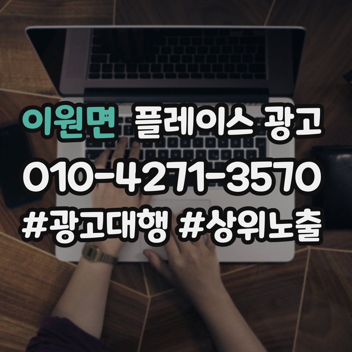 이원면 플레이스 광고