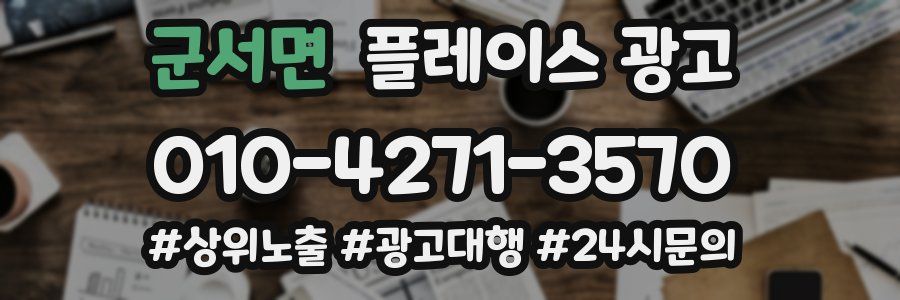 군서면 플레이스 광고