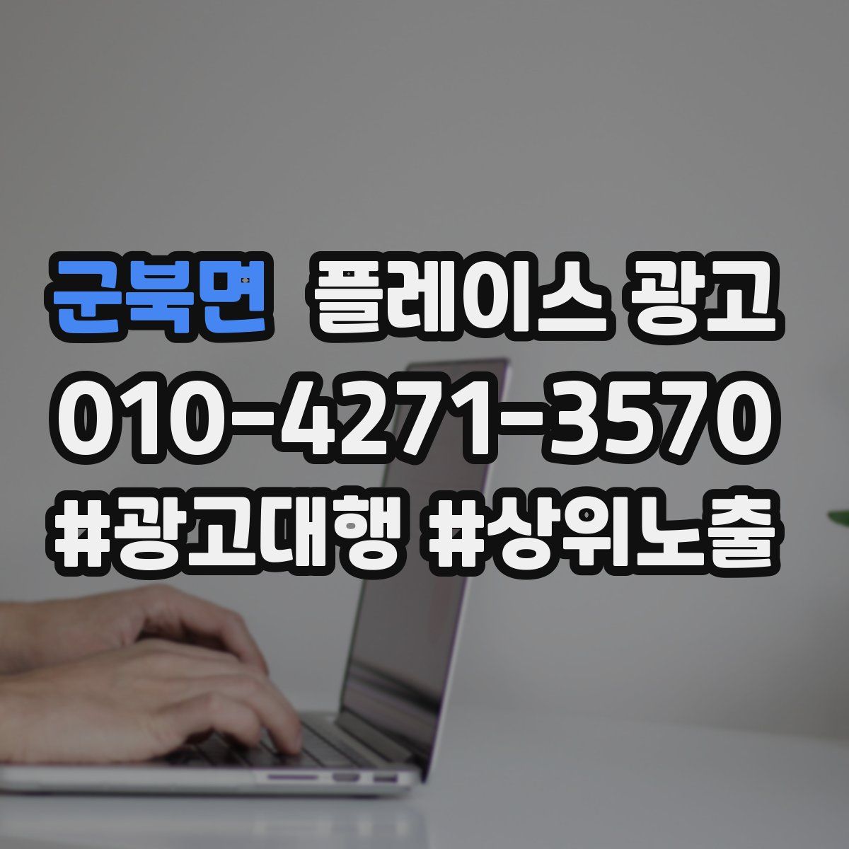 군북면 플레이스 광고