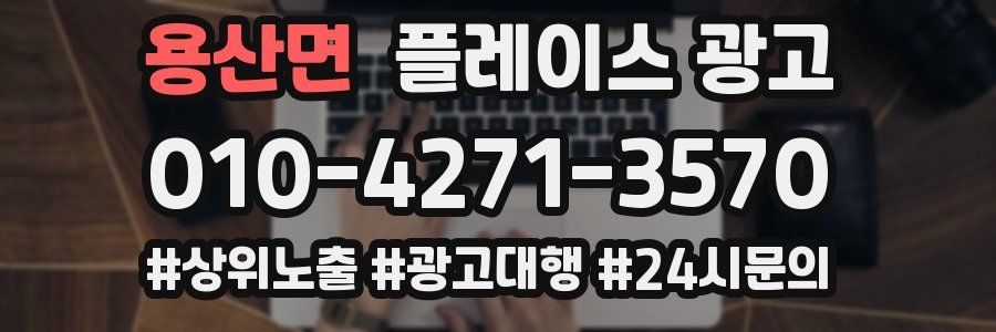 용산면 플레이스 광고