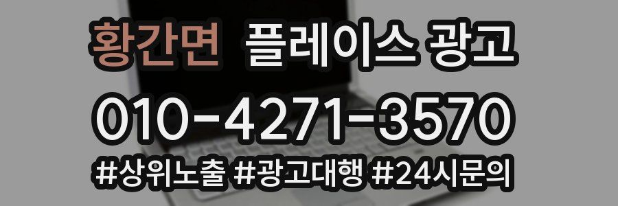 황간면 플레이스 광고