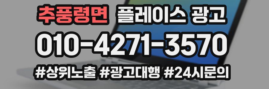 추풍령면 플레이스 광고