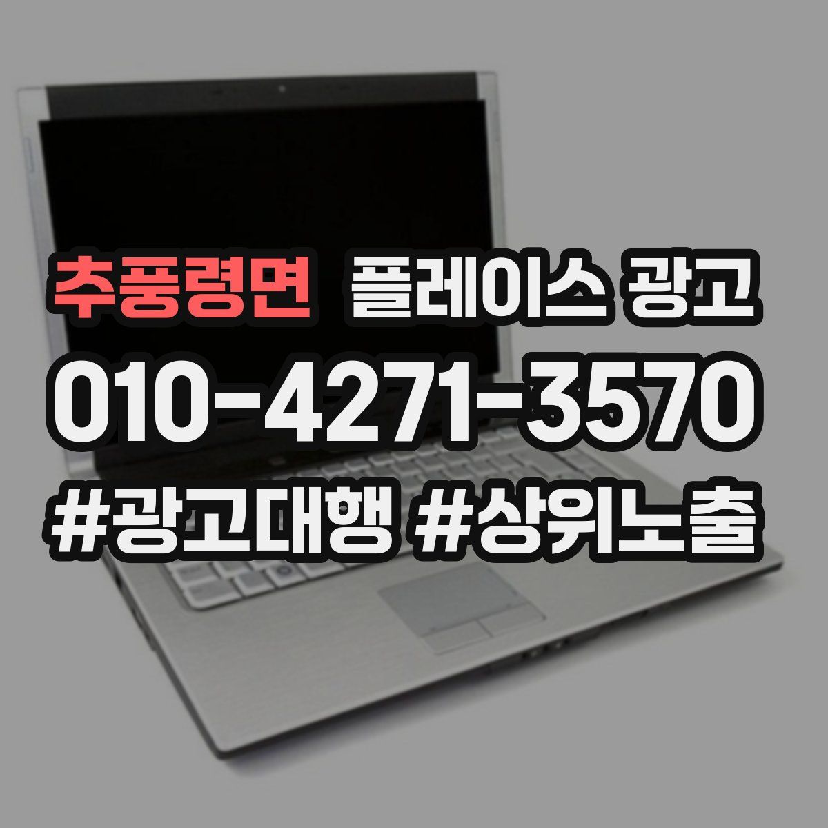 추풍령면 플레이스 광고