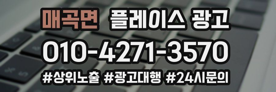 매곡면 플레이스 광고