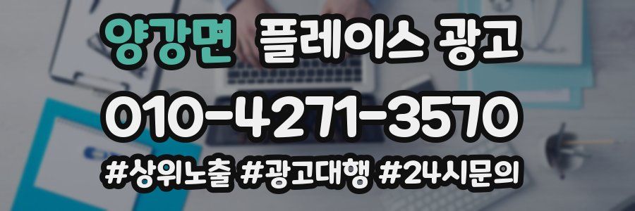 양강면 플레이스 광고