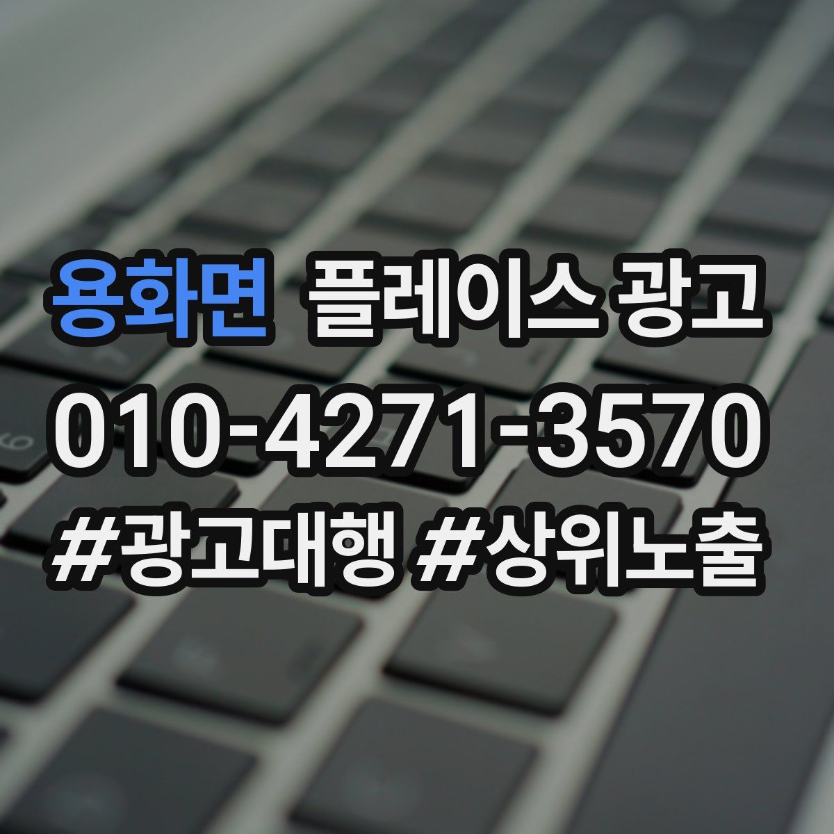 용화면 플레이스 광고