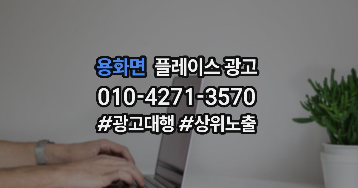 용화면 플레이스 광고