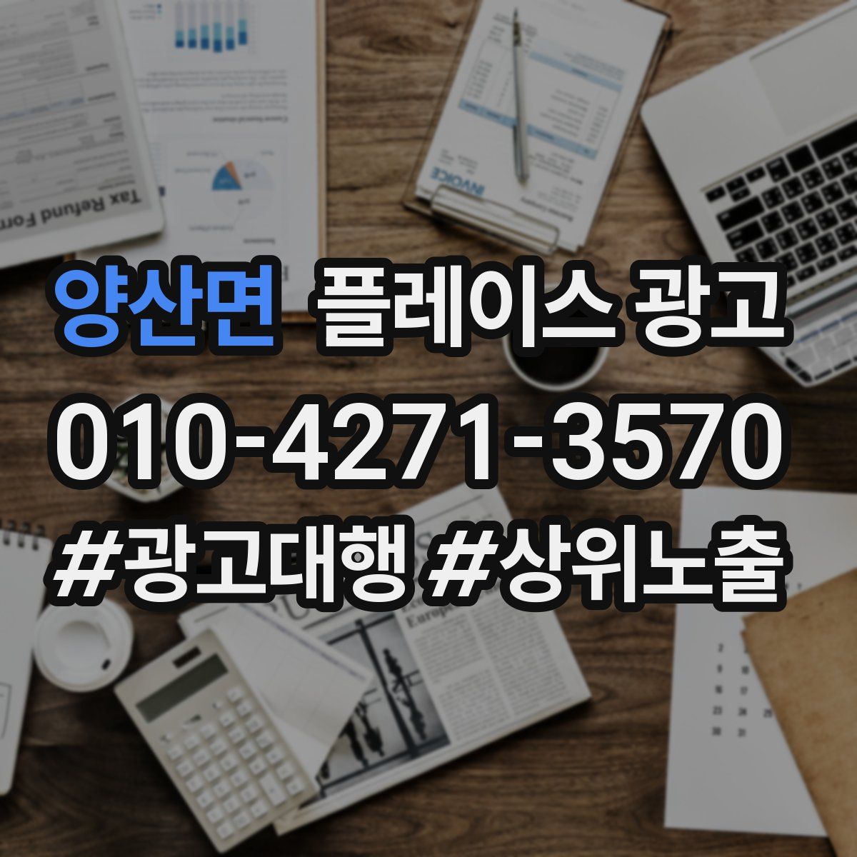 양산면 플레이스 광고