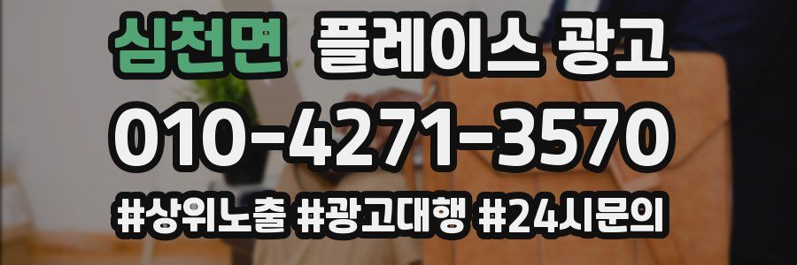 심천면 플레이스 광고