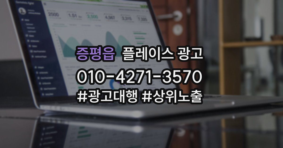 증평읍 플레이스 광고