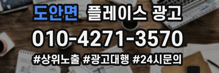 도안면 플레이스 광고