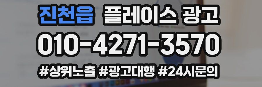 진천읍 플레이스 광고