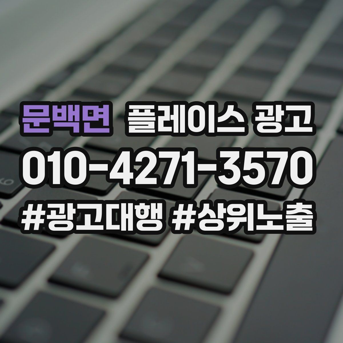 문백면 플레이스 광고 비수기에도 문의를 유지하는 방법