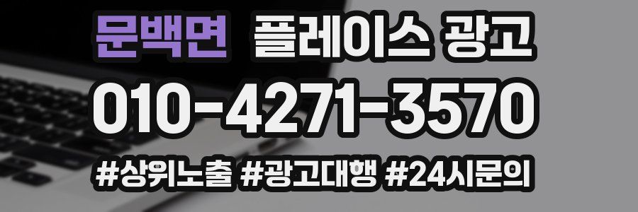 문백면 플레이스 광고