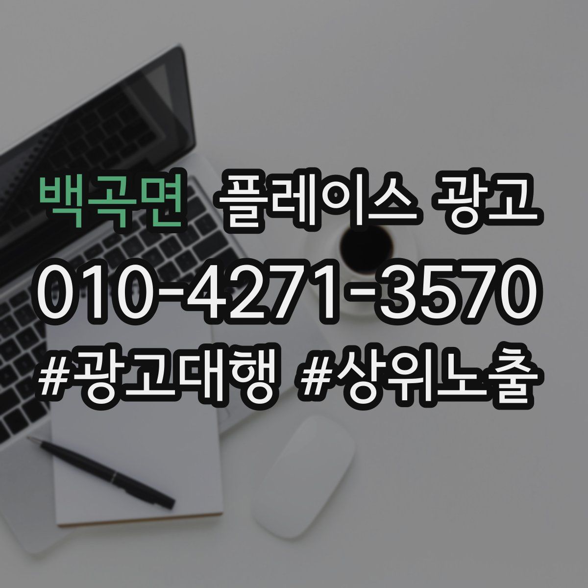 백곡면 플레이스 광고