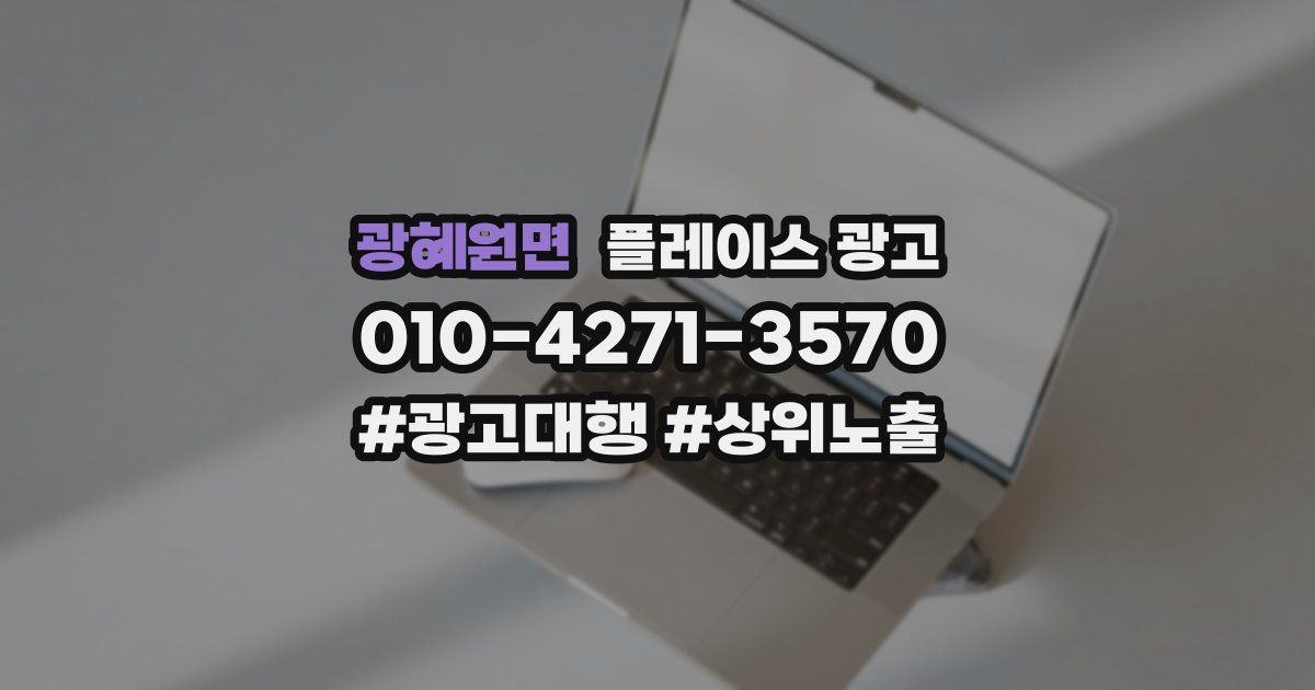 광혜원면 플레이스 광고