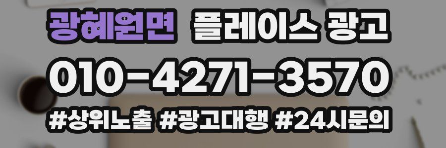 광혜원면 플레이스 광고