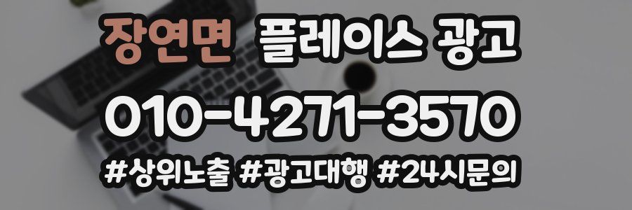장연면 플레이스 광고