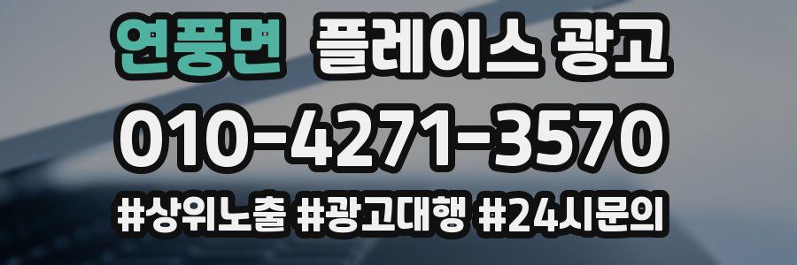 연풍면 플레이스 광고