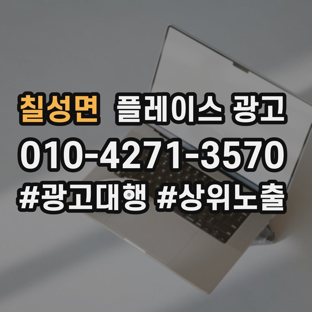 칠성면 플레이스 광고