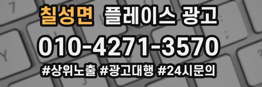 칠성면 플레이스 광고