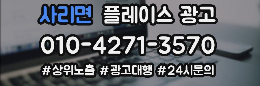 사리면 플레이스 광고