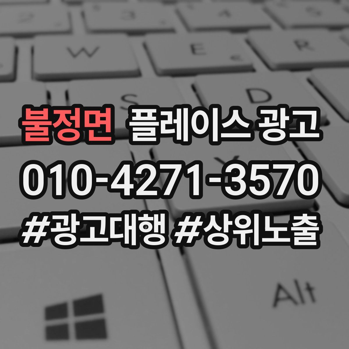 불정면 플레이스 광고