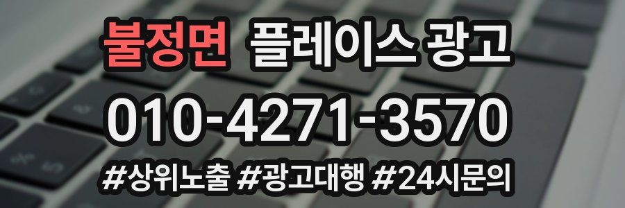 불정면 플레이스 광고