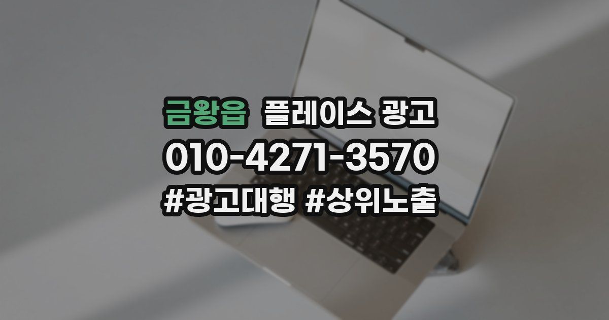 금왕읍 플레이스 광고