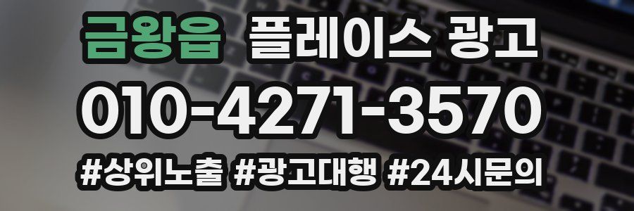 금왕읍 플레이스 광고