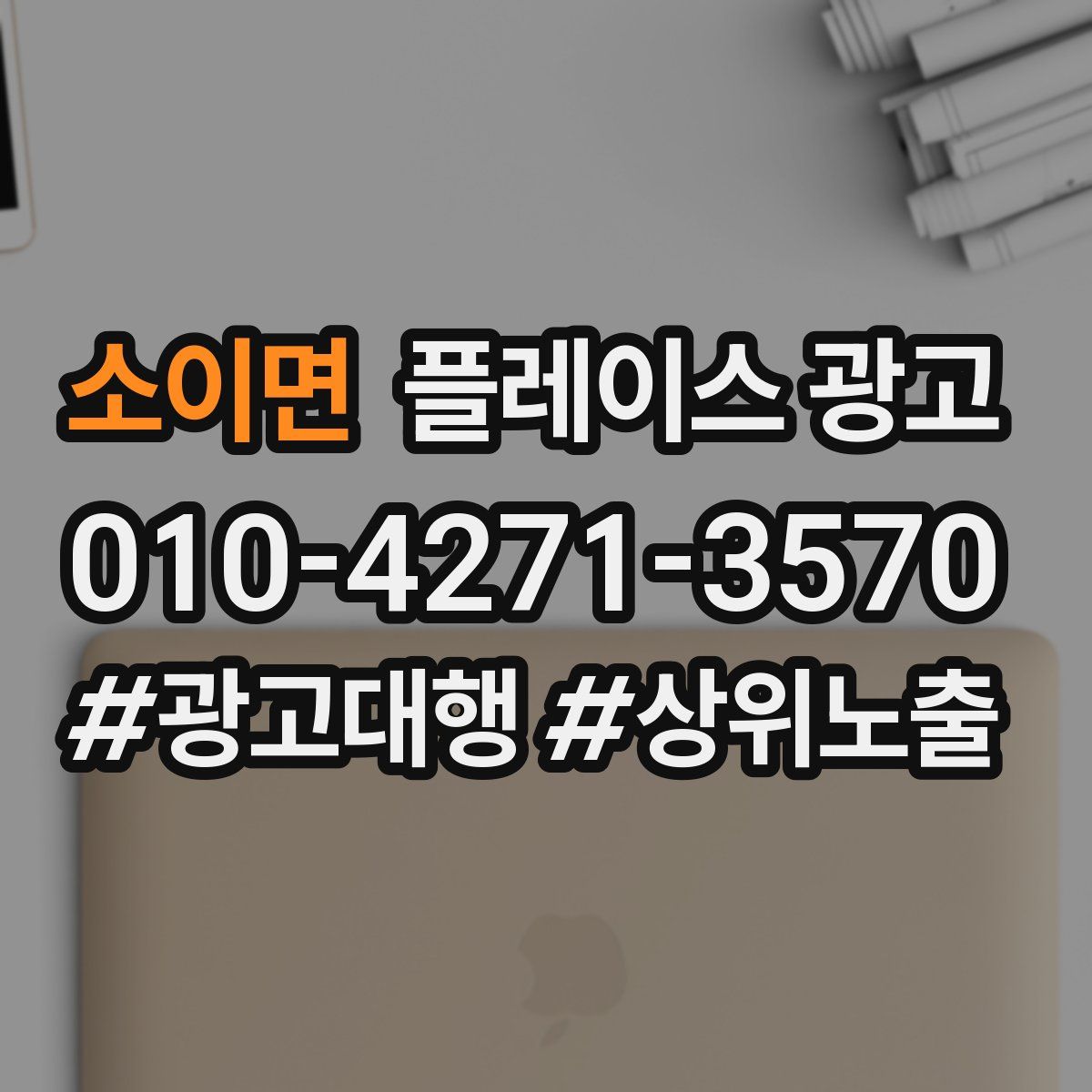 소이면 플레이스 광고