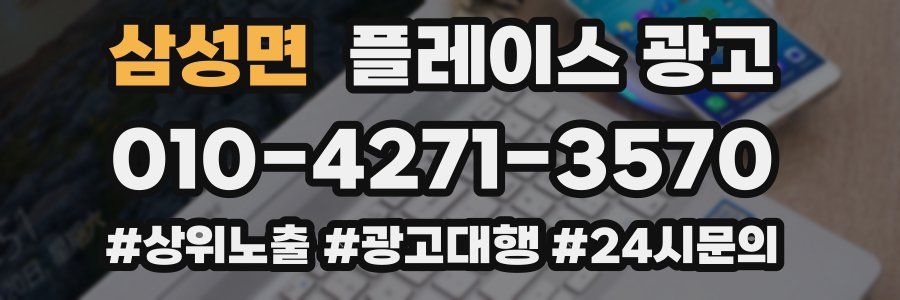 삼성면 플레이스 광고