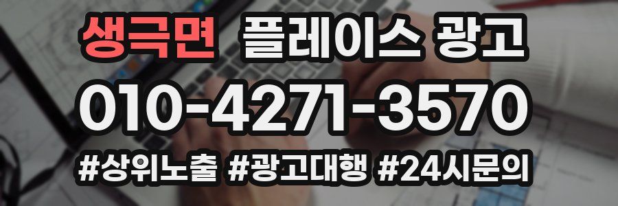 생극면 플레이스 광고