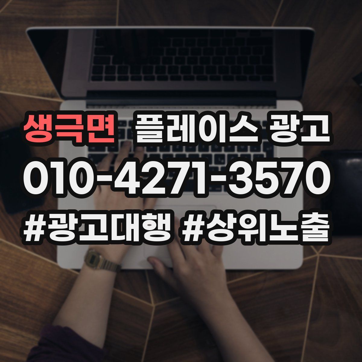 생극면 플레이스 광고